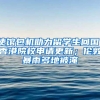 深户对小孩上学的影响，谁懂外来务工的无奈与辛酸