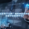 档案有什么用？如何将档案存放在留学生服务中心？