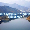 仅此一篇，就彻底明白2017深圳入户是怎么积分的！