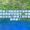 我是上海的本科毕业申请英国的研究生留学，有哪些比较热门的理工科专业推荐呢？