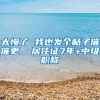 太慢了 我也发个帖子催催更  居住证7年+中级职称