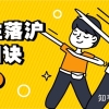简单粗暴！留学生落户上海八大口诀！