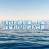 上海户口那点事--上海居住证转户口常见问题