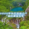 北上广深最新留学生落户指南