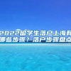 2022留学生落户上海有哪些步骤？落户步骤盘点