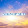 在上海落户，这6种方式你有必要知道！