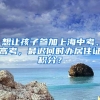 即日起，上海、浙江两地之间迁移户口，不用再来回奔波了