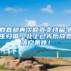 教育部再次官宣支持留学生归国，北上已先后放宽落户条件！