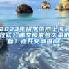 2023年留学落户上海会收紧？递交预审多久拿批复？点开文章查阅！