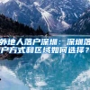 入户深圳后港澳通行证不用换，但本式换卡式签注更便利