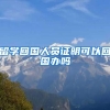 留学回国人员证明可以回国办吗