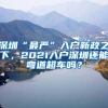2019上海公务员考试即将发布，外地的本科应届生只有一次机会！