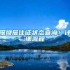 深圳保险业上半年保费收入846亿元 大湾区保险服务中心将落户前海