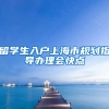留学生入户上海市规划指导办理会快点