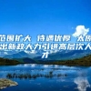 范围扩大 待遇优厚 太原出新政大力引进高层次人才