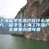 上海留学生落户在什么地方，留学生上海工作落户去哪里办理可靠