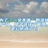 中介利用信息不对称“坑”办事者，入户深圳的公共服务指引待优化