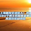 在深圳买房，社保断缴、补缴，还有买房资格吗？非深户购房者注意