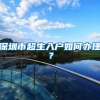 产业政策科学完备、服务体系用心用情 科技金融企业纷纷落户罗湖的“密码”找到了！
