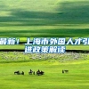 以前拿上海户口到底有多难？看看我和室友的经历就知道了