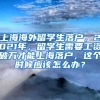 上海海外留学生落户，2021年，留学生需要工资破万才能上海落户，这个时候应该怎么办？