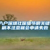 符合居转户申请条件，却连预审都过不了？