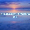 外地人嫁（娶）上海人什么时候可以转上海户口？