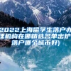 2022上海留学生落户办理机构在哪精选名单出炉(落户哪个城市好)
