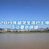 申请落沪更容易，8月1日起，上海人才落户启用“一网通办”