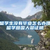 留学生没有毕业怎么办理留学回国人员证明