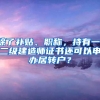 今天开始申请，最高9000元，非深户也可领！千万别错过这份补贴