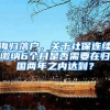 海归落户，关于社保连续缴纳6个月是否需要在归国两年之内达到？