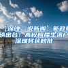 硕博人才涌进县城背后：年薪30万，依然把“人才引进”当跳板