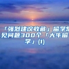 抢人大战落幕了，一线城市整改落户政策，“人才补贴”被正式取消