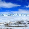 上海留学生落户最新政策