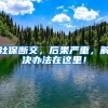 985博士县城求职也不易：投递十几次均落选，改投高校工作不断