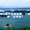 海归留学生就业难，“病根”在何处？