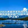 2021年留学生符合什么条件可直接落户／优先落户上海？