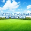 上海人才引进入到公示到落户还有几道关
