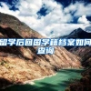 留学后回国学籍档案如何查询