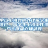 单位上海如何办理留学生落户，留学生上海工作落户去哪里办理可靠