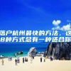 「听」上海人才引进落户全面实现“一网通办”