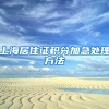 成功落户上海后，这些事儿记得去做