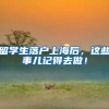 留学生落户上海后，这些事儿记得去做！