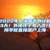 全日制本科以上落户补贴你领了吗？