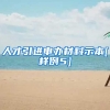 人才引进申办材料示本[样例5]