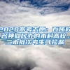被冯轲渣了15年，母亲藏户口本不准结婚，张靓颖的爱低到尘埃里
