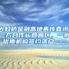 你的不幸，不是因为你没有上海户口