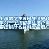 上海留学生落户成绩单转学分，上海留学生落户需要提供什么材料应届落户？