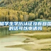 留学生学历认证没有回国的话可以申请吗